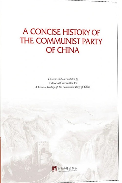 中国共产党简史