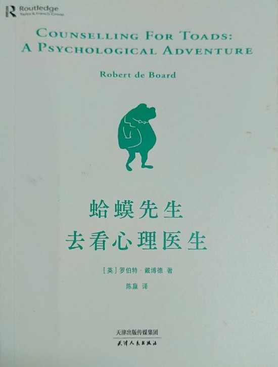 蛤蟆先生去看心理医生